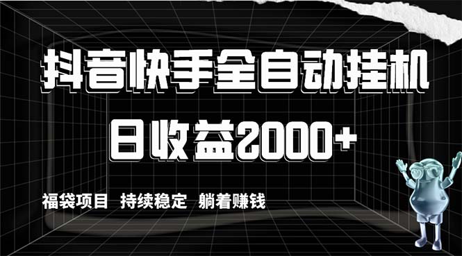 （8460期）抖音快手全自动挂机，解放双手躺着赚钱，0，福袋项目持续稳定…_免费分享网络创业,副业,信息差项目的老牌资源整合平台！金铲子项目