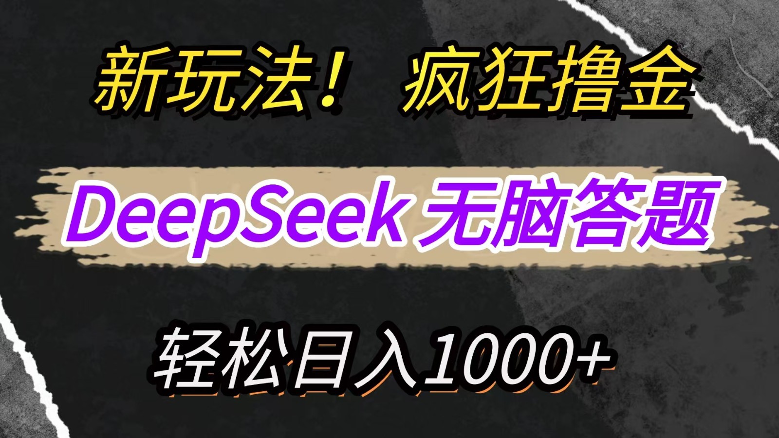 新玩法利用DeepSeek，复制粘贴，无脑简单答题，疯狂撸新平台，_免费分享网络创业,副业,信息差项目的老牌资源整合平台！金铲子项目
