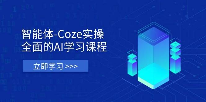 智能体-Coze实操：全面的AI学习课程，涵盖从理论基础到实战应用的全过程_免费分享网络创业,副业,信息差项目的老牌资源整合平台！金铲子项目