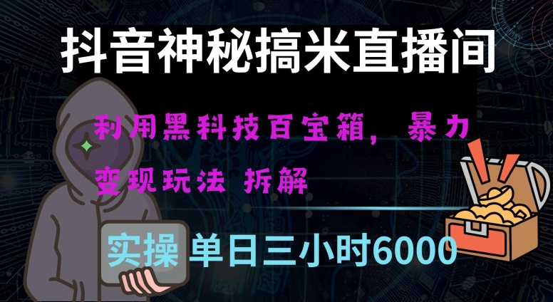 抖音神秘直播间黑科技四位数及格暴力项目全方位解读【揭秘】_免费分享网络创业,副业,信息差项目的老牌资源整合平台！金铲子项目