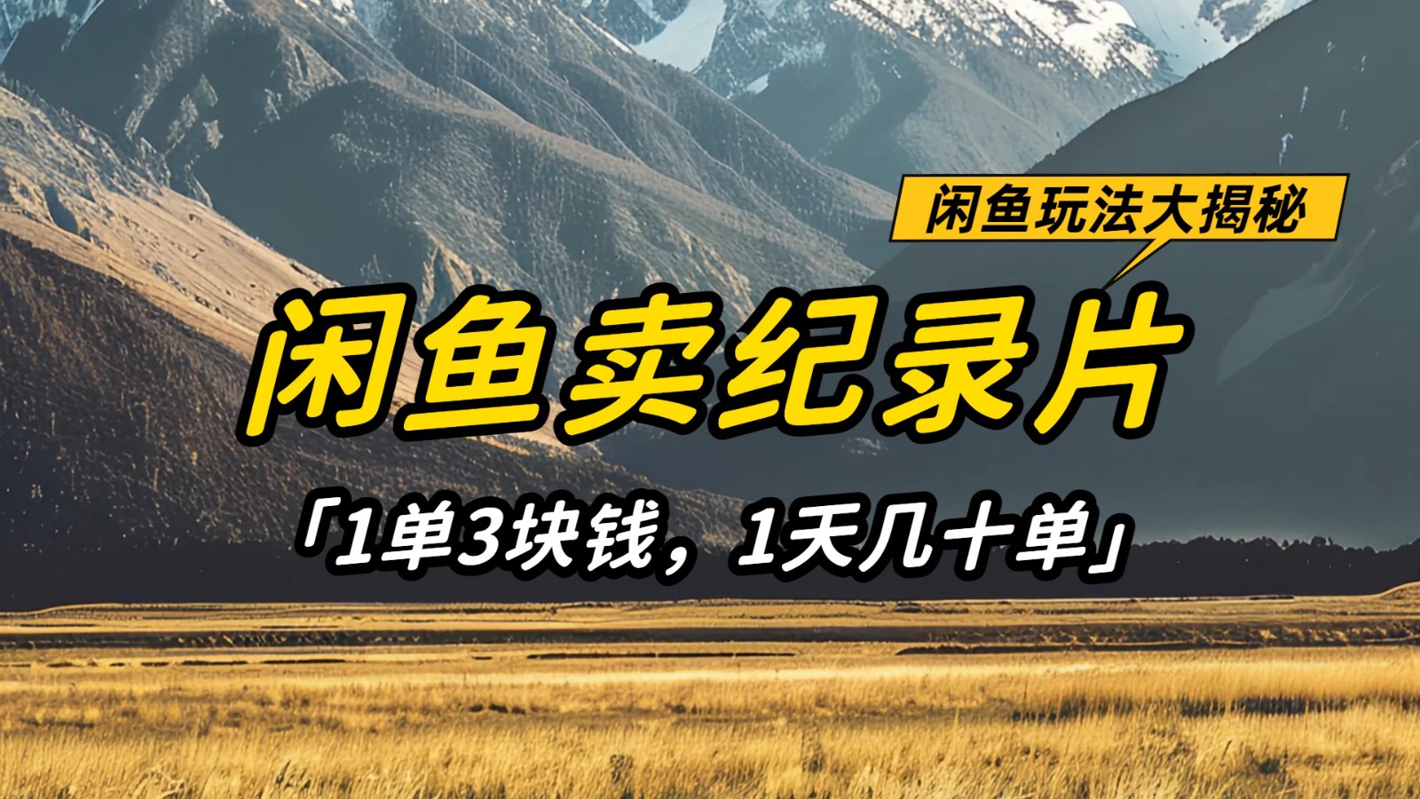 闲鱼卖纪录片，简单又赚钱的小项目，1单3块钱1天几十单_免费分享网络创业,副业,信息差项目的老牌资源整合平台！金铲子项目