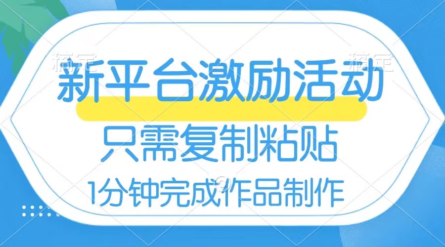 （8451期）网易有道词典开启激励活动，一个作品112，只需复制粘贴，一分钟完成_免费分享网络创业,副业,信息差项目的老牌资源整合平台！金铲子项目