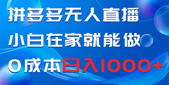 （8450期）拼多多无人直播，小白在家就能做，_免费分享网络创业,副业,信息差项目的老牌资源整合平台！金铲子项目