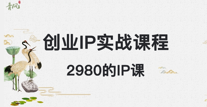 外边卖2980的创业IP课程，做私域_免费分享网络创业,副业,信息差项目的老牌资源整合平台！金铲子项目