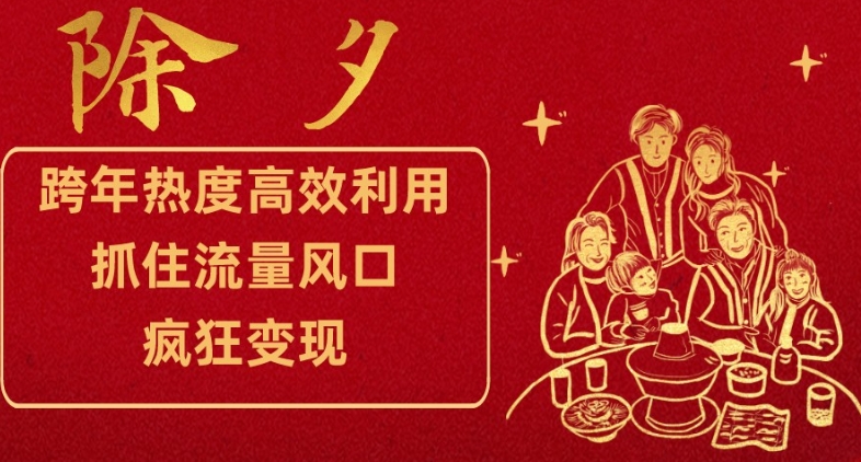 跨年热度高效利用新思路，抓住流量风口，提前布局，疯狂【揭秘】_免费分享网络创业,副业,信息差项目的老牌资源整合平台！金铲子项目