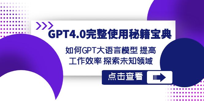 （8481期）GPT4.0完整使用-秘籍宝典：如何GPT大语言模型提高工作效率探索未知领域_免费分享网络创业,副业,信息差项目的老牌资源整合平台！金铲子项目