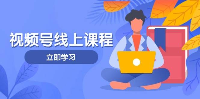 视频号实战课程，轻IP打造与运营技巧，掌握核心方法与策略_免费分享网络创业,副业,信息差项目的老牌资源整合平台！金铲子项目