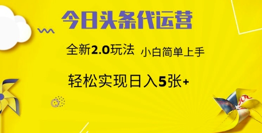 今日头条矩阵系统代运营批量生成文章次日见躺赚_免费分享网络创业,副业,信息差项目的老牌资源整合平台！金铲子项目