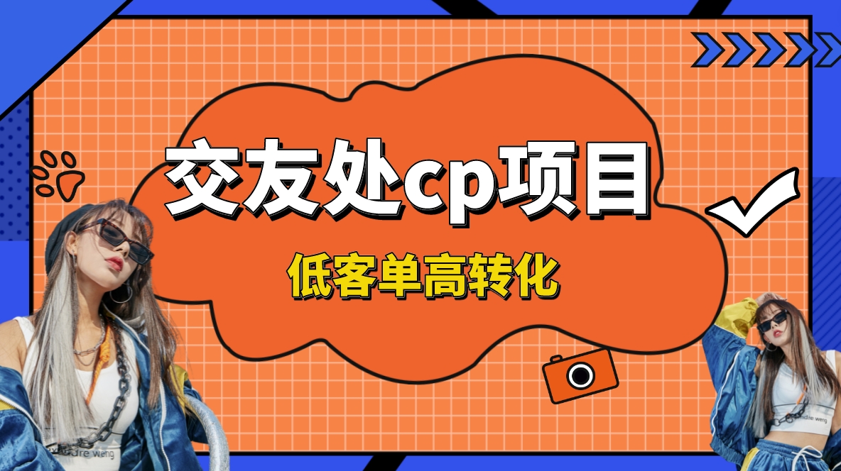（8478期）交友搭子付费进群项目，低客单高转化率，长久稳定，单号_免费分享网络创业,副业,信息差项目的老牌资源整合平台！金铲子项目