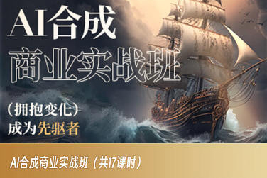 AI合成商业实战班，拥抱变化成为先驱者_免费分享网络创业,副业,信息差项目的老牌资源整合平台！金铲子项目