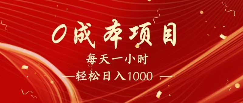 全网首发，暴利项目，每天被动，长期管道自己做老板_免费分享网络创业,副业,信息差项目的老牌资源整合平台！金铲子项目