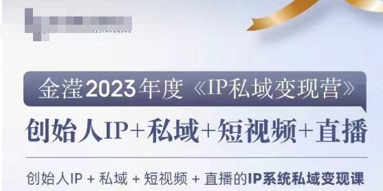 IP私域营，创业人做私域IP必参加的营_免费分享网络创业,副业,信息差项目的老牌资源整合平台！金铲子项目