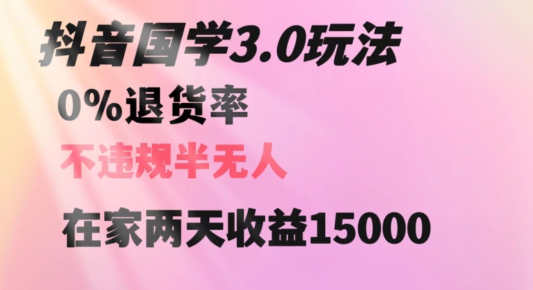 抖音国学玩法，两天1万5没有退货一个人在家操作【揭秘】_免费分享网络创业,副业,信息差项目的老牌资源整合平台！金铲子项目