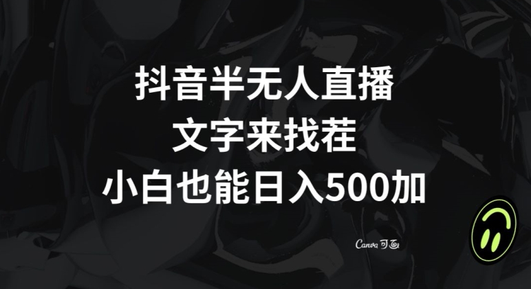 抖音半无人直播，文字来找茬小游戏，每天【揭秘】_免费分享网络创业,副业,信息差项目的老牌资源整合平台！金铲子项目