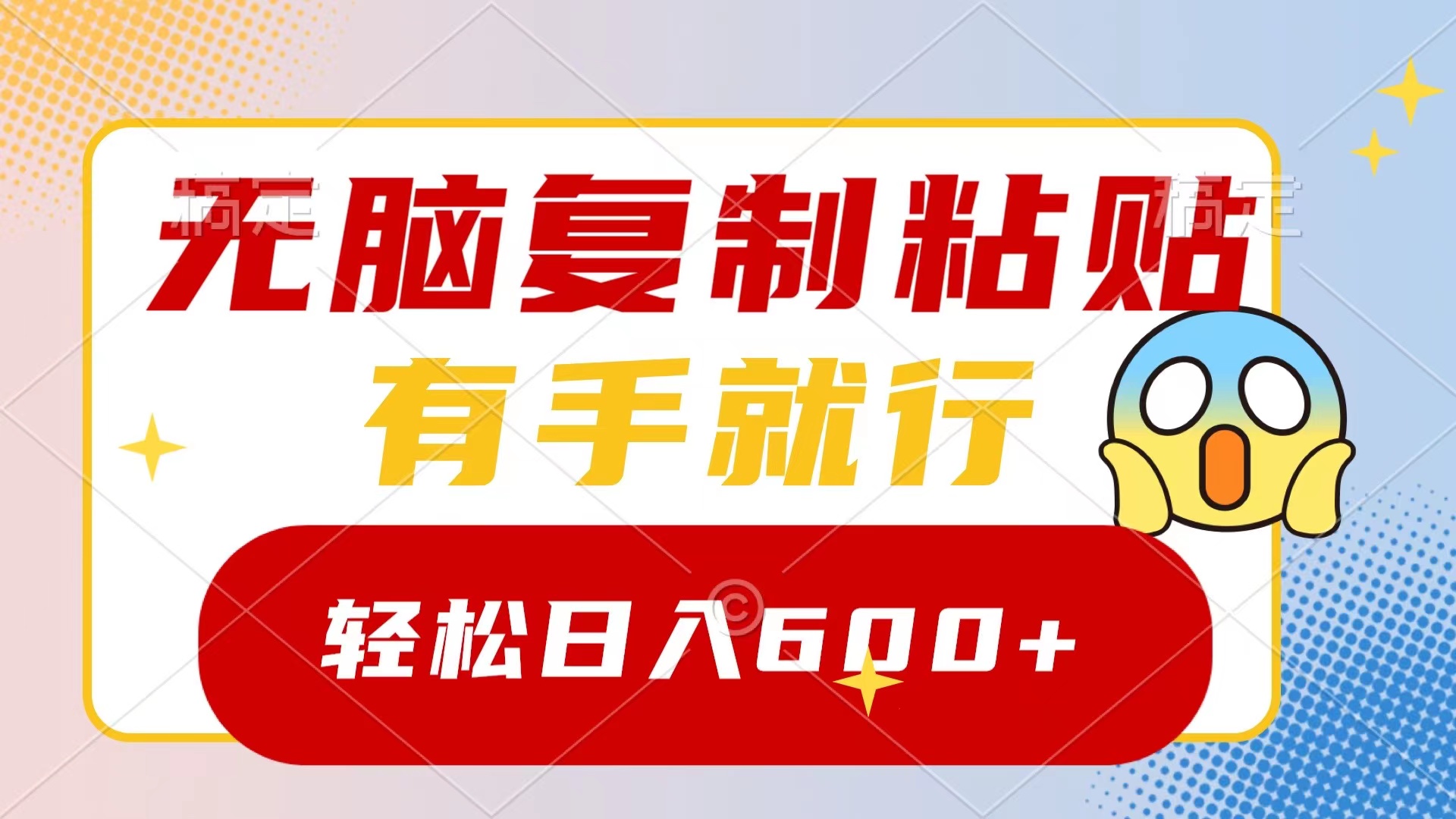 （8468期）无脑复制粘贴，有手就行，_免费分享网络创业,副业,信息差项目的老牌资源整合平台！金铲子项目