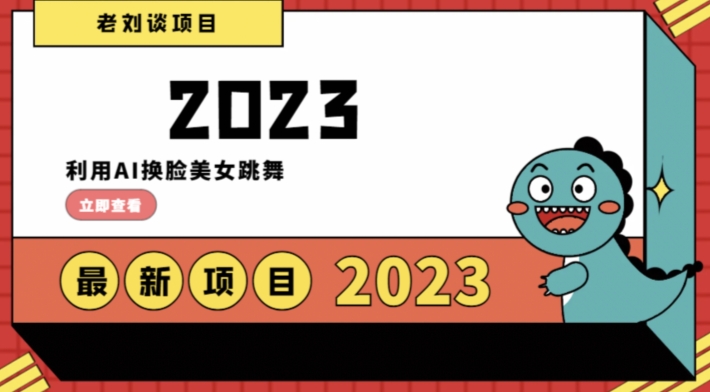 学会过千，利用AI换脸美女跳舞，12月最新男粉项目【揭秘】_免费分享网络创业,副业,信息差项目的老牌资源整合平台！金铲子项目