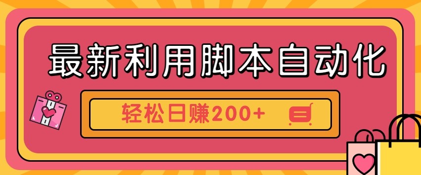 最新利用自动化工具零撸，门槛低见钱快，批量操作【附工具】_免费分享网络创业,副业,信息差项目的老牌资源整合平台！金铲子项目