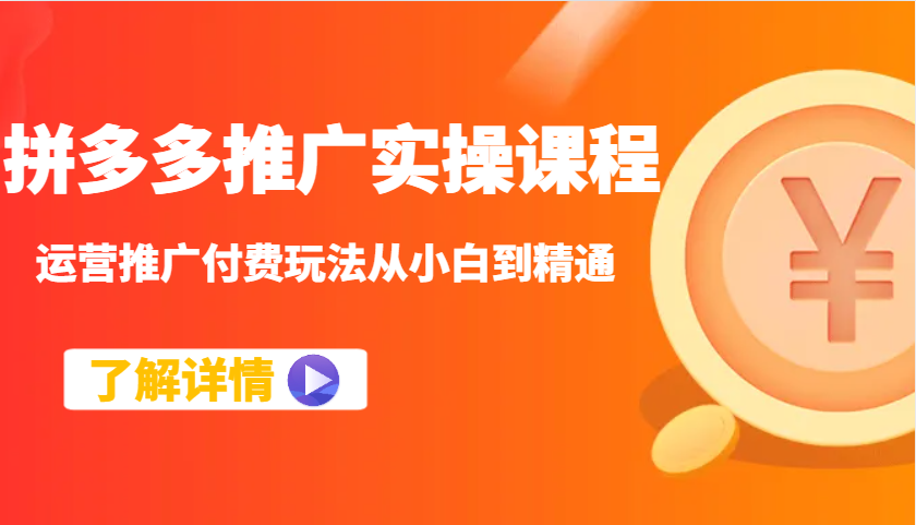 拼多多推广实操课程：运营推广付费玩法从小白到精通_免费分享网络创业,副业,信息差项目的老牌资源整合平台！金铲子项目
