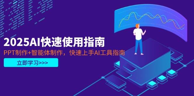 2025AI快速使用指南，PPT制作智能体制作，快速上手AI工具指南_免费分享网络创业,副业,信息差项目的老牌资源整合平台！金铲子项目