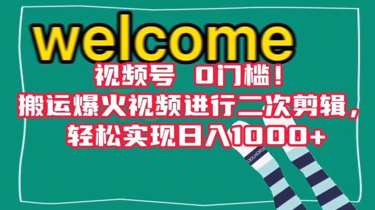 视频号0门槛搬运爆火视频进行二次剪辑，实现【揭秘】_免费分享网络创业,副业,信息差项目的老牌资源整合平台！金铲子项目