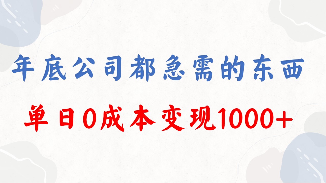 （8497期）年底必做项目，每个公司都需要，今年别再错过了_免费分享网络创业,副业,信息差项目的老牌资源整合平台！金铲子项目