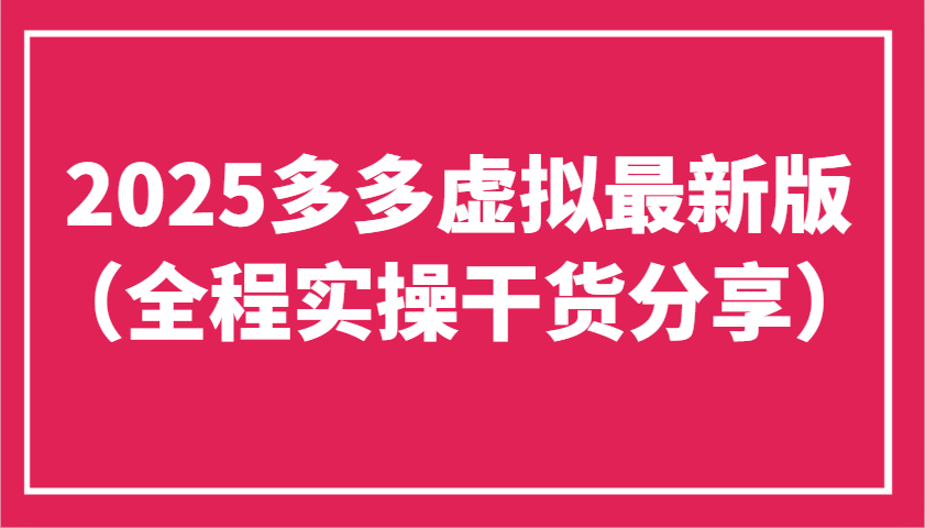 2025多多虚拟最新版（全程实操干货分享）工作室可以批量复制，主打一个稳定_免费分享网络创业,副业,信息差项目的老牌资源整合平台！金铲子项目