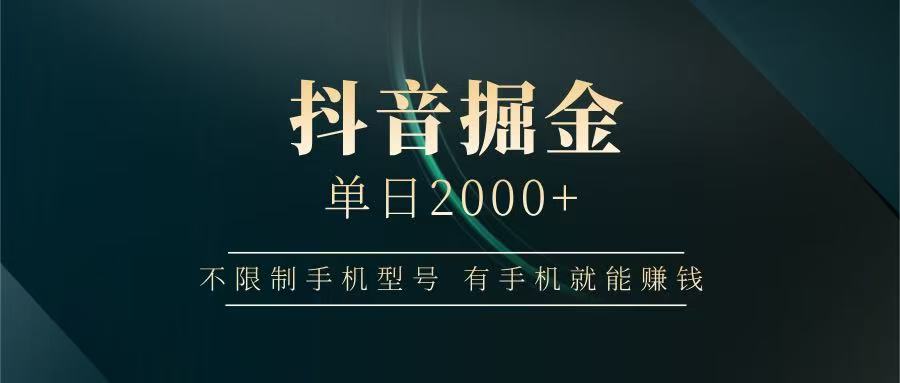 抖音掘金，有手机就能赚钱，背靠抖音大厂提现稳定安全无风险_免费分享网络创业,副业,信息差项目的老牌资源整合平台！金铲子项目