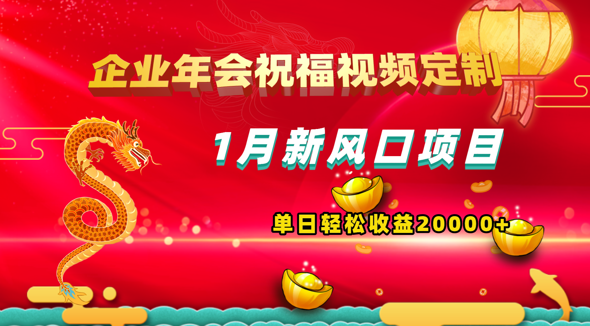 （8487期）1月新风口项目，有嘴就能做，企业年会祝福视频定制，单日00_免费分享网络创业,副业,信息差项目的老牌资源整合平台！金铲子项目