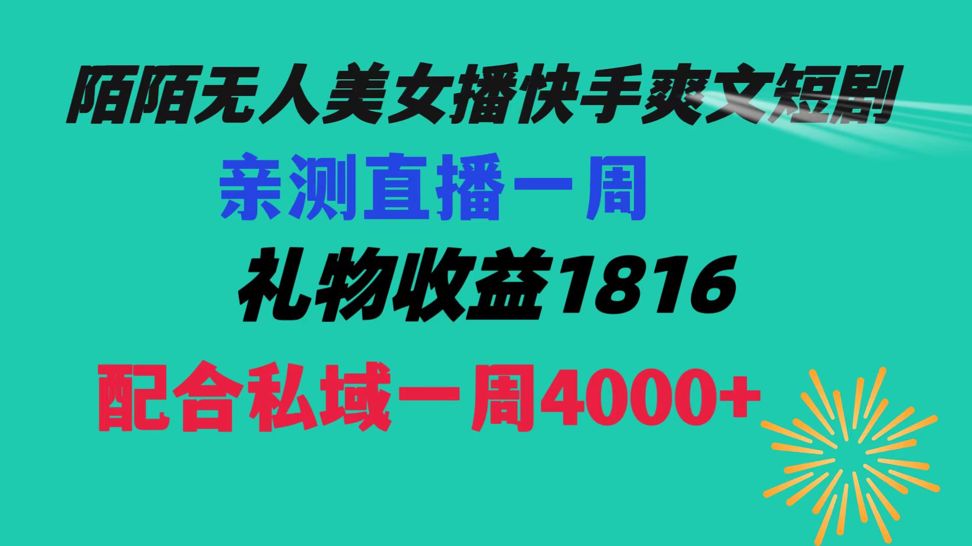 （8486期）陌陌美女无人播快手爽文短剧，直播一周1816加上私域一周4000_免费分享网络创业,副业,信息差项目的老牌资源整合平台！金铲子项目