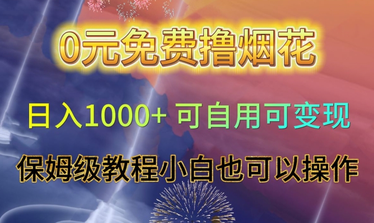0元免费撸烟花可自用可保姆级教程小白也可以操作【仅揭秘】_免费分享网络创业,副业,信息差项目的老牌资源整合平台！金铲子项目