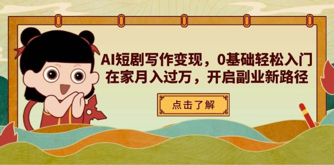 AI短剧写作，0基础入门，在家，开启副业新路径_免费分享网络创业,副业,信息差项目的老牌资源整合平台！金铲子项目