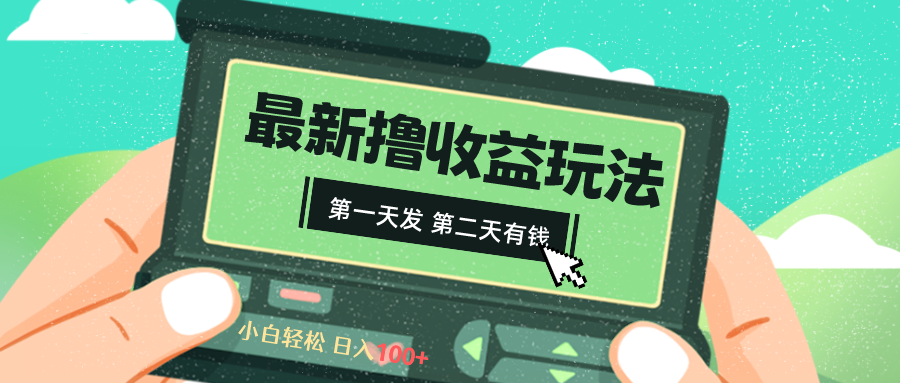 （8522期）2024最新撸视频玩法，第一天发，第二天就有钱_免费分享网络创业,副业,信息差项目的老牌资源整合平台！金铲子项目