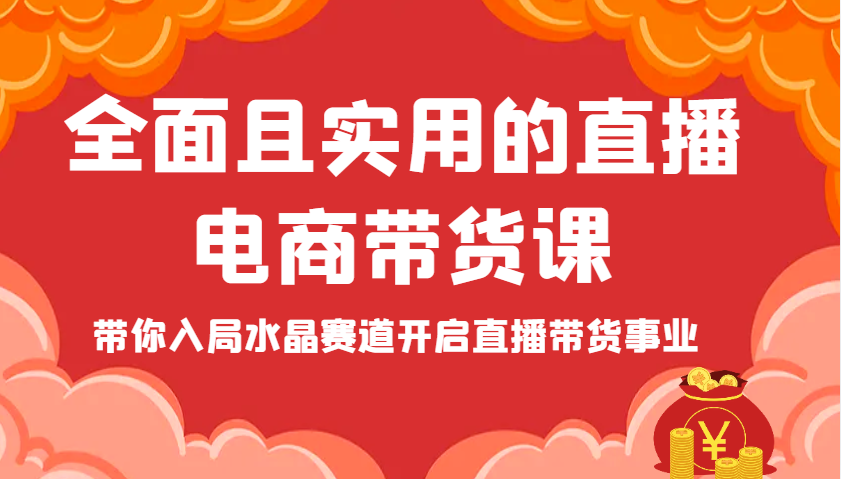 全面且实用的直播电商带货课，带你入局水晶赛道开启直播带货事业_免费分享网络创业,副业,信息差项目的老牌资源整合平台！金铲子项目