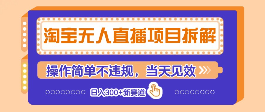 淘宝无人直播项目拆解，操作简单不违规，见效新赛道_免费分享网络创业,副业,信息差项目的老牌资源整合平台！金铲子项目