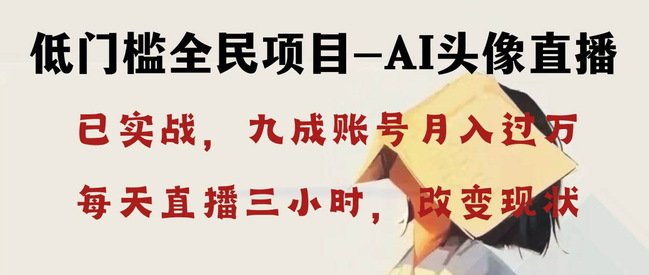 （8516期）AI头像直播深度讲解，人人可，每天三小时改变你的现状_免费分享网络创业,副业,信息差项目的老牌资源整合平台！金铲子项目