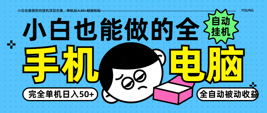 小白也能做的纯挂机项目合集，单机轻松_免费分享网络创业,副业,信息差项目的老牌资源整合平台！金铲子项目