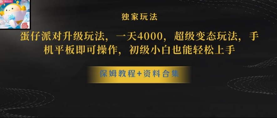蛋仔派对全新玩法，一天3500，超级偏门玩法，一部手机即可操作【揭秘】_免费分享网络创业,副业,信息差项目的老牌资源整合平台！金铲子项目