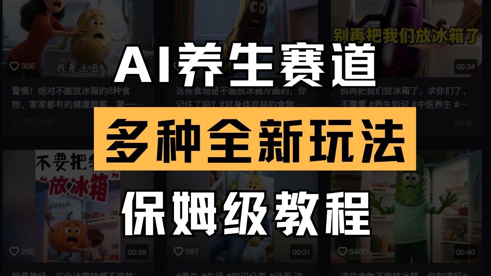 AI养生赛道多种全新玩法保姆级教程拆解，看完教程就能上手_免费分享网络创业,副业,信息差项目的老牌资源整合平台！金铲子项目