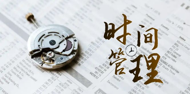 （8511期）时间管理能效班，时间管理效能测试（11节课）_免费分享网络创业,副业,信息差项目的老牌资源整合平台！金铲子项目