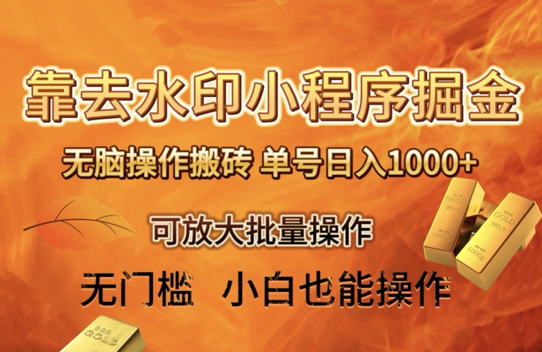 靠去水印小程序无脑操作搬砖，单号保姆级教程可放大批量操作【揭秘】_免费分享网络创业,副业,信息差项目的老牌资源整合平台！金铲子项目