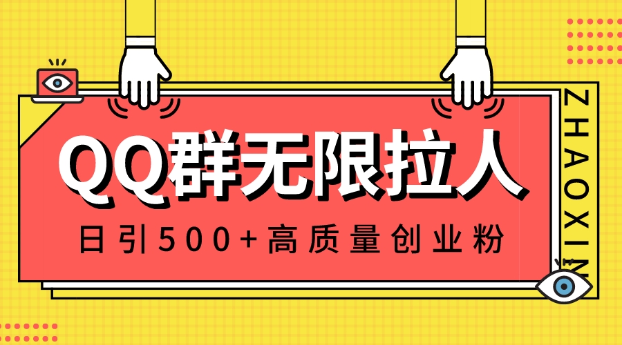 （8510期）QQ群无限拉人，日引创业粉，快速引流建立私域群_免费分享网络创业,副业,信息差项目的老牌资源整合平台！金铲子项目