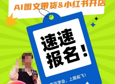 AI图文带货&小红书开店，入门到精通，看完学会，上路起飞_免费分享网络创业,副业,信息差项目的老牌资源整合平台！金铲子项目
