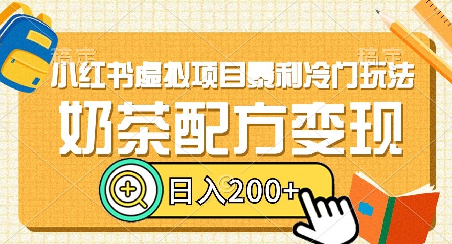 小红书虚拟项目暴利冷门玩法，奶茶配方，【揭秘】_免费分享网络创业,副业,信息差项目的老牌资源整合平台！金铲子项目
