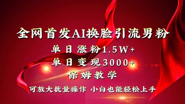 （8507期）全网独创首发AI换脸引流男粉单日涨粉1.小白也能上手快速拿结果_免费分享网络创业,副业,信息差项目的老牌资源整合平台！金铲子项目