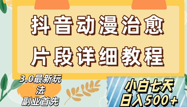 抖音热门赛道动漫片段详细制作课程，小白【揭秘】_免费分享网络创业,副业,信息差项目的老牌资源整合平台！金铲子项目