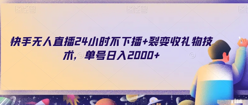快手无人直播24小时不下播裂变收礼物技术，单号0【揭秘】_免费分享网络创业,副业,信息差项目的老牌资源整合平台！金铲子项目