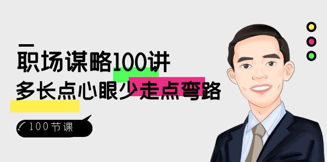 （8540期）职场-谋略100讲：多长点心眼少走点弯路（100节视频课）_免费分享网络创业,副业,信息差项目的老牌资源整合平台！金铲子项目