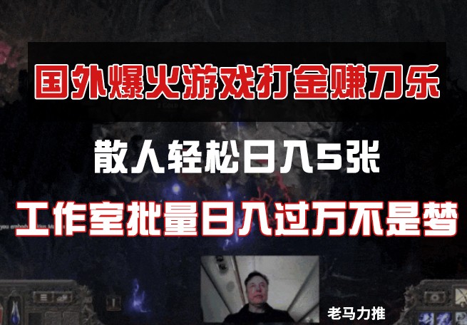 国外游戏打金，散人，工作室批量不是梦_免费分享网络创业,副业,信息差项目的老牌资源整合平台！金铲子项目