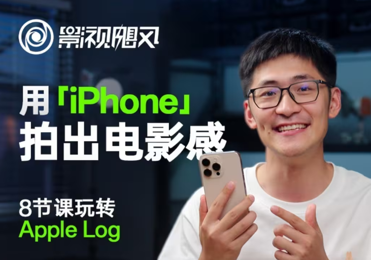 影视飓风玩转AppleLog，八节课带你用iPhone拍出电影感【无水印版】_免费分享网络创业,副业,信息差项目的老牌资源整合平台！金铲子项目