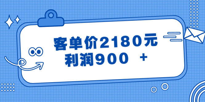 （8537期）某公众号付费文章《客单价2180元，》_免费分享网络创业,副业,信息差项目的老牌资源整合平台！金铲子项目